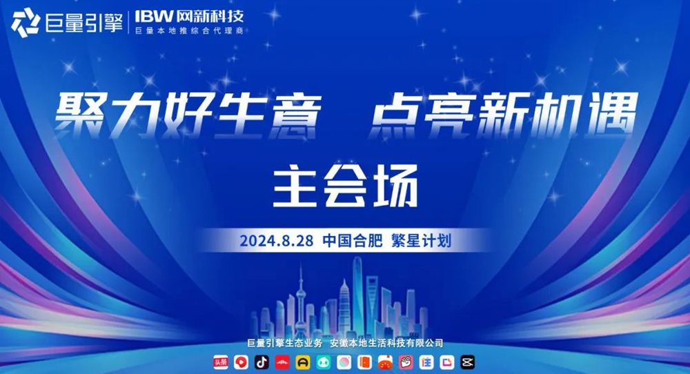 探討流量新趨勢(shì)，發(fā)現(xiàn)增長(zhǎng)新機(jī)會(huì)！網(wǎng)新科技集團(tuán)邀您參加8.28繁星計(jì)劃·合肥站