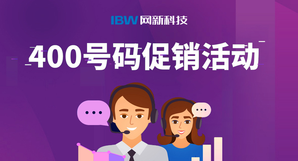 400號(hào)碼產(chǎn)品促銷(xiāo)活動(dòng)
