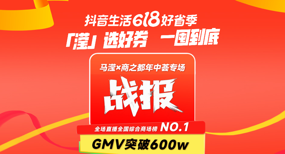 安徽商之都年中薈狂歡盛宴！網(wǎng)新助力抖音直播GMV突破600萬(wàn)